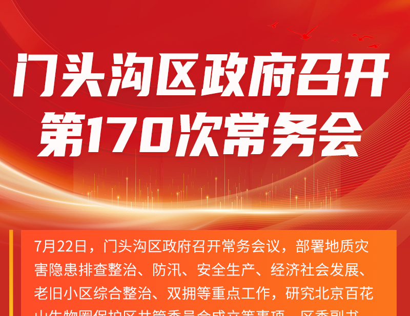 门头沟区政府召开第170次常务会