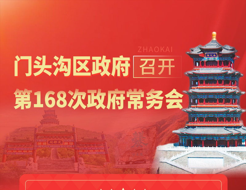 门头沟区政府召开第168次常务会
