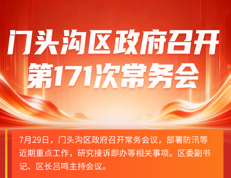 门头沟区政府召开第171次常务会