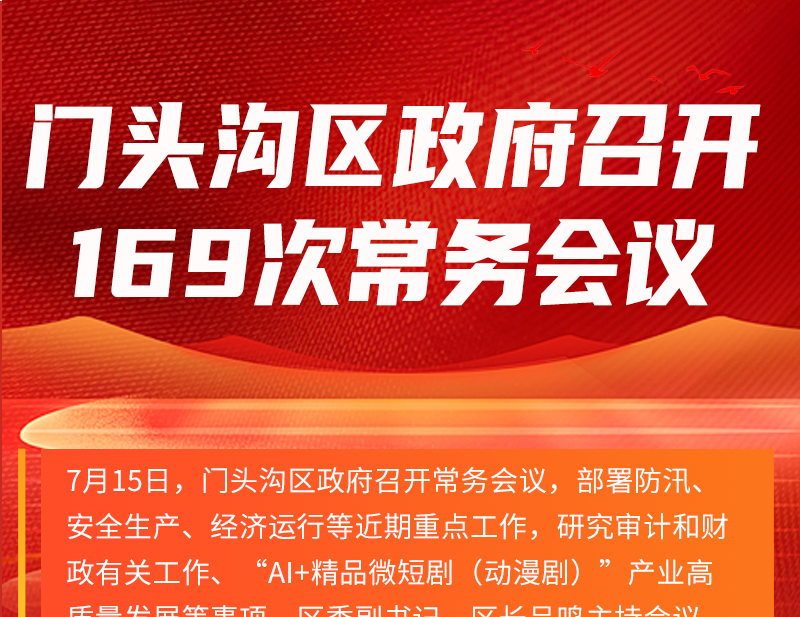 门头沟区政府召开第169次常务会