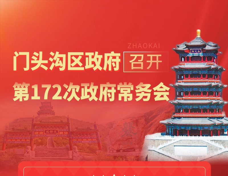 门头沟区政府召开第172次常务会