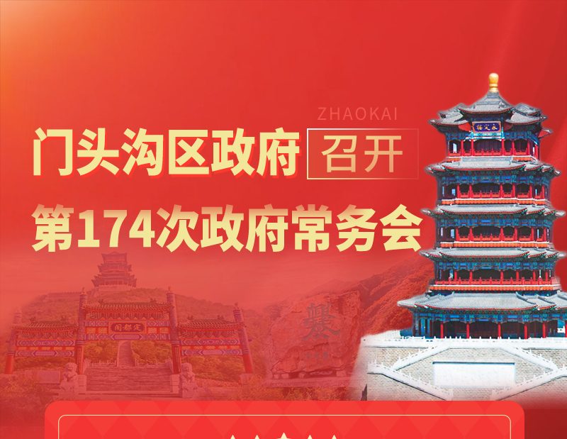 门头沟区政府召开第174次常务会